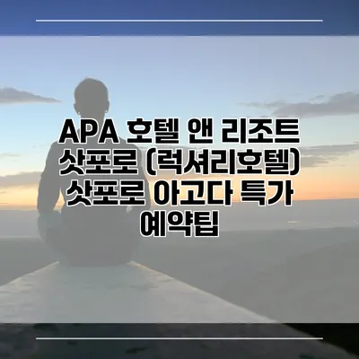 APA 호텔 앤 리조트 삿포로 (럭셔리호텔) 삿포로 아고다 특가 예약팁