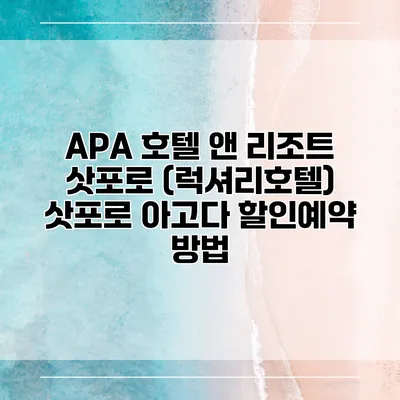 APA 호텔 앤 리조트 삿포로 (럭셔리호텔) 삿포로 아고다 할인예약 방법
