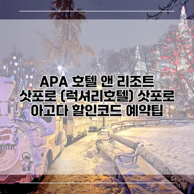 APA 호텔 앤 리조트 삿포로 (럭셔리호텔) 삿포로 아고다 할인코드 예약팁