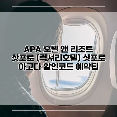 APA 호텔 앤 리조트 삿포로 (럭셔리호텔) 삿포로 아고다 할인코드 예약팁