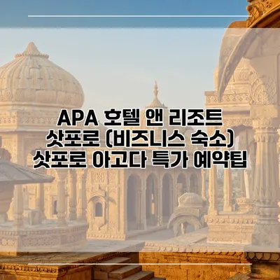 APA 호텔 앤 리조트 삿포로 (비즈니스 숙소) 삿포로 아고다 특가 예약팁