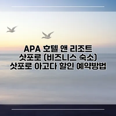 APA 호텔 앤 리조트 삿포로 (비즈니스 숙소) 삿포로 아고다 할인 예약방법