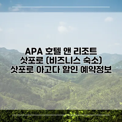 APA 호텔 앤 리조트 삿포로 (비즈니스 숙소) 삿포로 아고다 할인 예약정보