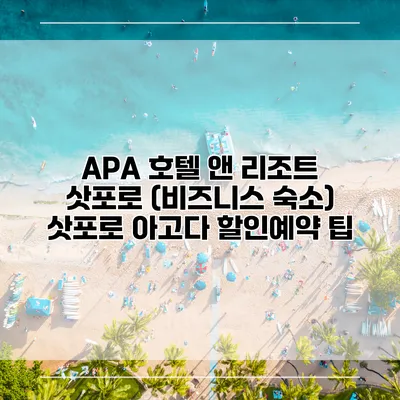 APA 호텔 앤 리조트 삿포로 (비즈니스 숙소) 삿포로 아고다 할인예약 팁