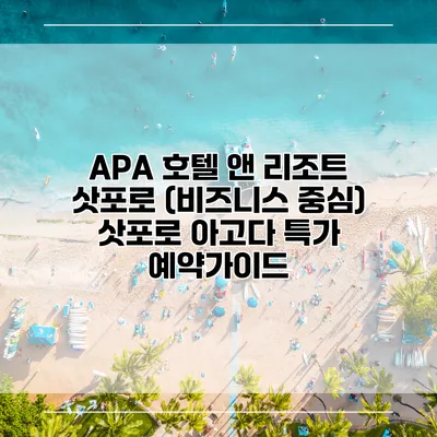 APA 호텔 앤 리조트 삿포로 (비즈니스 중심) 삿포로 아고다 특가 예약가이드