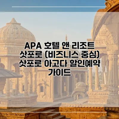 APA 호텔 앤 리조트 삿포로 (비즈니스 중심) 삿포로 아고다 할인예약 가이드