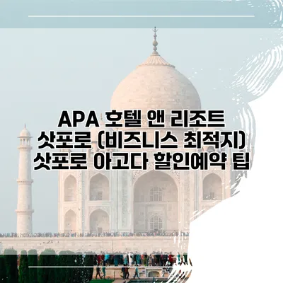 APA 호텔 앤 리조트 삿포로 (비즈니스 최적지) 삿포로 아고다 할인예약 팁