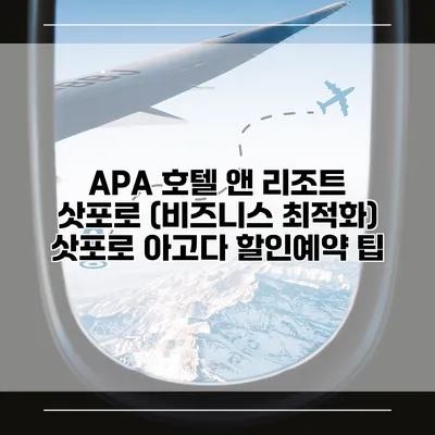 APA 호텔 앤 리조트 삿포로 (비즈니스 최적화) 삿포로 아고다 할인예약 팁