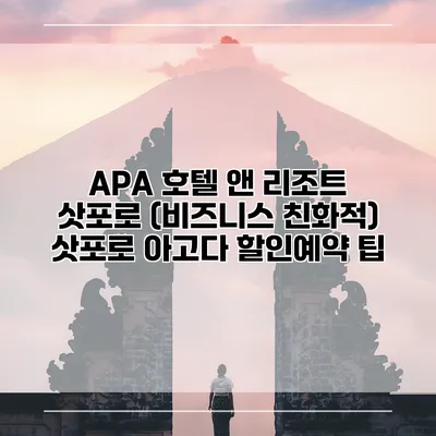 APA 호텔 앤 리조트 삿포로 (비즈니스 친화적) 삿포로 아고다 할인예약 팁