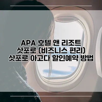 APA 호텔 앤 리조트 삿포로 (비즈니스 편리) 삿포로 아고다 할인예약 방법
