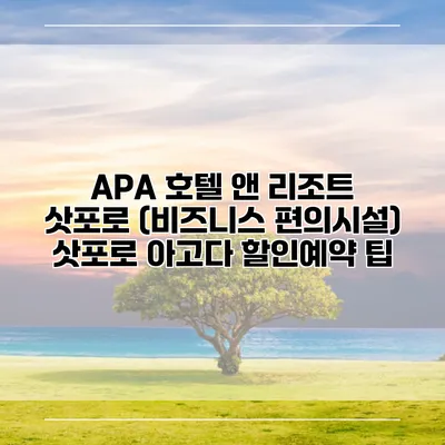 APA 호텔 앤 리조트 삿포로 (비즈니스 편의시설) 삿포로 아고다 할인예약 팁