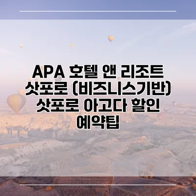 APA 호텔 앤 리조트 삿포로 (비즈니스기반) 삿포로 아고다 할인 예약팁
