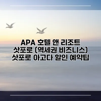 APA 호텔 앤 리조트 삿포로 (역세권 비즈니스) 삿포로 아고다 할인 예약팁
