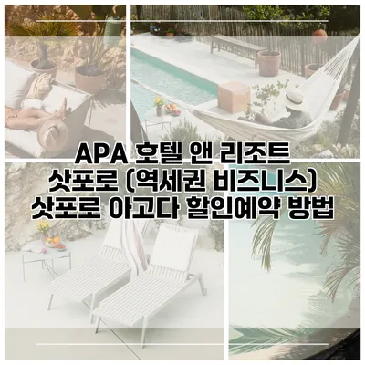 APA 호텔 앤 리조트 삿포로 (역세권 비즈니스) 삿포로 아고다 할인예약 방법