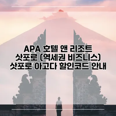 APA 호텔 앤 리조트 삿포로 (역세권 비즈니스) 삿포로 아고다 할인코드 안내