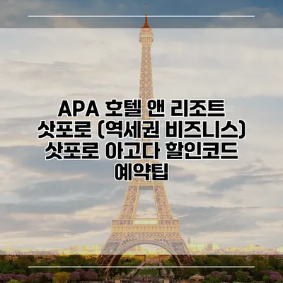 APA 호텔 앤 리조트 삿포로 (역세권 비즈니스) 삿포로 아고다 할인코드 예약팁