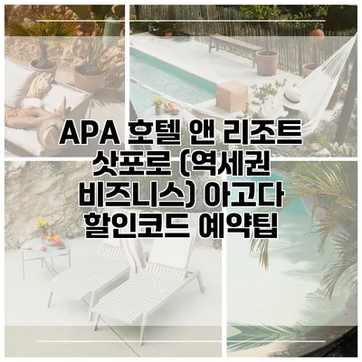 APA 호텔 앤 리조트 삿포로 (역세권 비즈니스) 아고다 할인코드 예약팁