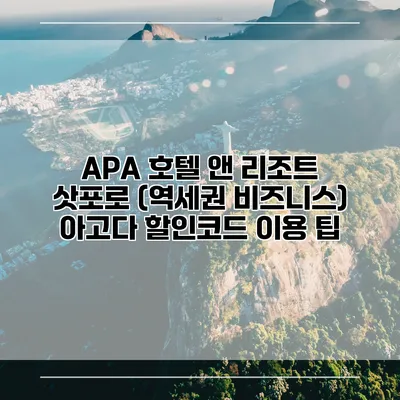 APA 호텔 앤 리조트 삿포로 (역세권 비즈니스) 아고다 할인코드 이용 팁