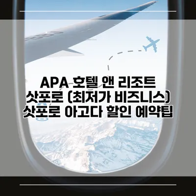 APA 호텔 앤 리조트 삿포로 (최저가 비즈니스) 삿포로 아고다 할인 예약팁