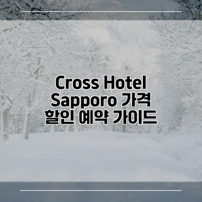 Cross Hotel Sapporo 가격 할인 예약 가이드