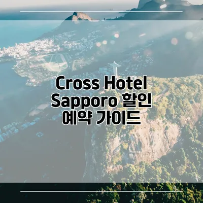Cross Hotel Sapporo 할인 예약 가이드