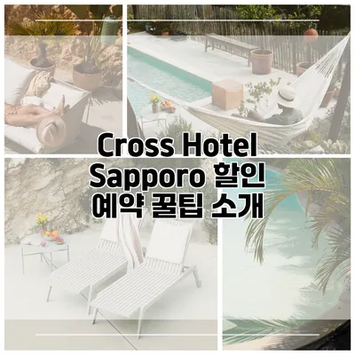 Cross Hotel Sapporo 할인 예약 꿀팁 소개