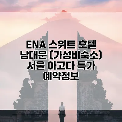 ENA 스위트 호텔 남대문 (가성비숙소) 서울 아고다 특가 예약정보