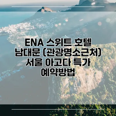 ENA 스위트 호텔 남대문 (관광명소근처) 서울 아고다 특가 예약방법