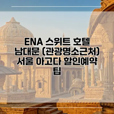 ENA 스위트 호텔 남대문 (관광명소근처) 서울 아고다 할인예약 팁