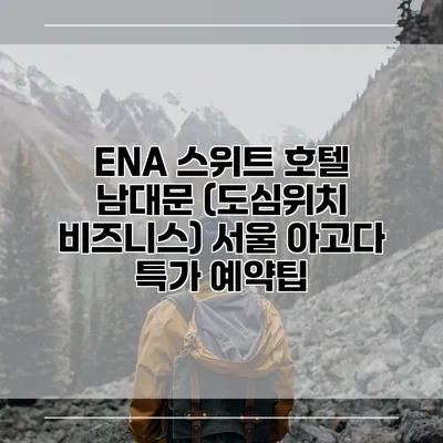 ENA 스위트 호텔 남대문 (도심위치 비즈니스) 서울 아고다 특가 예약팁