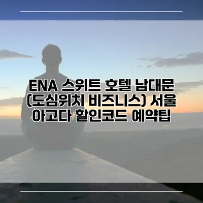 ENA 스위트 호텔 남대문 (도심위치 비즈니스) 서울 아고다 할인코드 예약팁