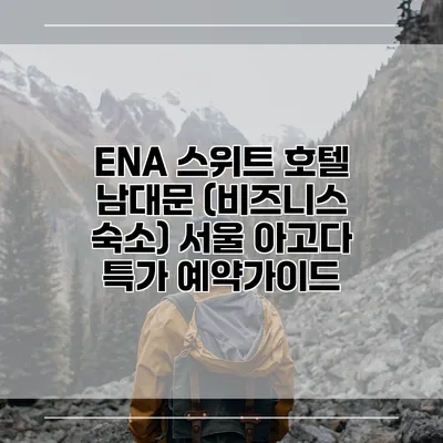 ENA 스위트 호텔 남대문 (비즈니스 숙소) 서울 아고다 특가 예약가이드