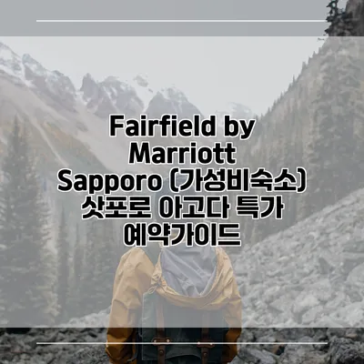 Fairfield by Marriott Sapporo (가성비숙소) 삿포로 아고다 특가 예약가이드