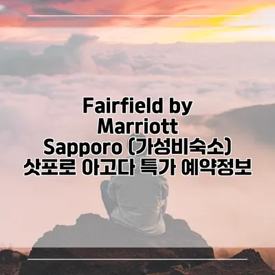 Fairfield by Marriott Sapporo (가성비숙소) 삿포로 아고다 특가 예약정보