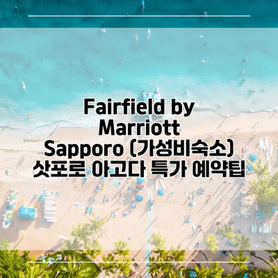 Fairfield by Marriott Sapporo (가성비숙소) 삿포로 아고다 특가 예약팁