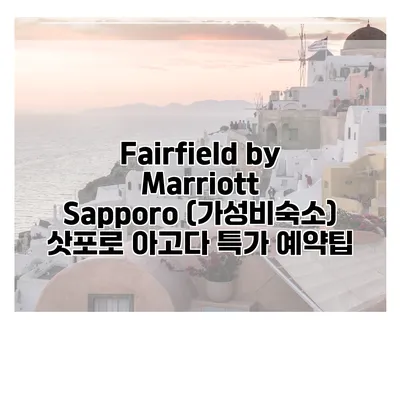 Fairfield by Marriott Sapporo (가성비숙소) 삿포로 아고다 특가 예약팁