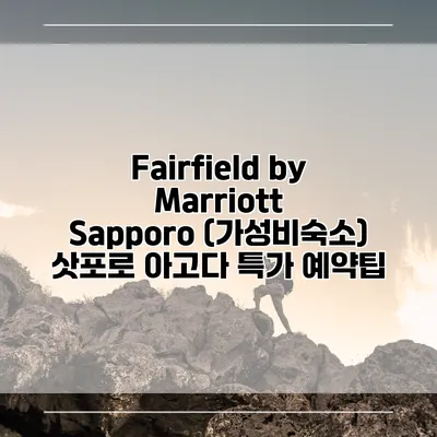 Fairfield by Marriott Sapporo (가성비숙소) 삿포로 아고다 특가 예약팁
