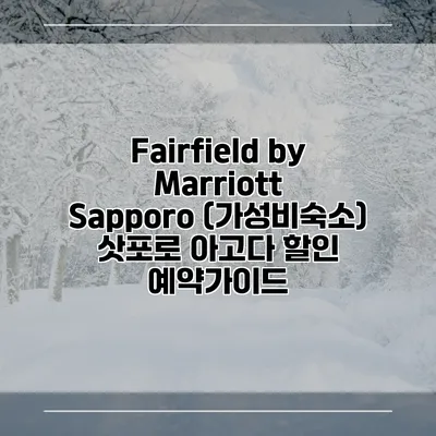 Fairfield by Marriott Sapporo (가성비숙소) 삿포로 아고다 할인 예약가이드