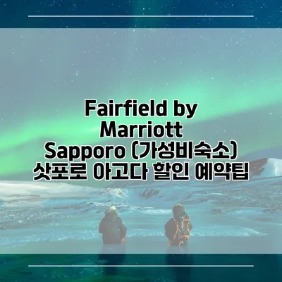 Fairfield by Marriott Sapporo (가성비숙소) 삿포로 아고다 할인 예약팁