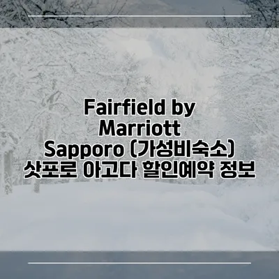 Fairfield by Marriott Sapporo (가성비숙소) 삿포로 아고다 할인예약 정보