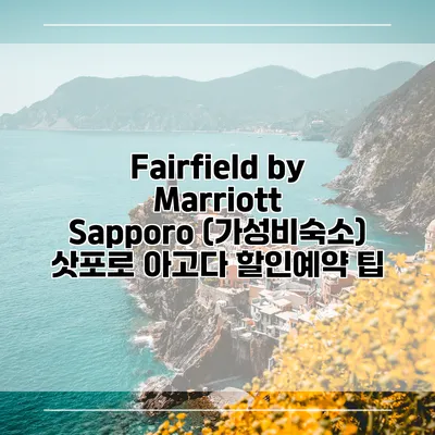 Fairfield by Marriott Sapporo (가성비숙소) 삿포로 아고다 할인예약 팁