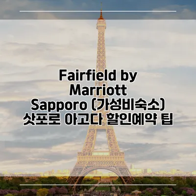 Fairfield by Marriott Sapporo (가성비숙소) 삿포로 아고다 할인예약 팁