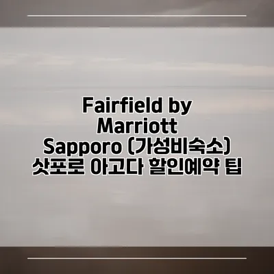 Fairfield by Marriott Sapporo (가성비숙소) 삿포로 아고다 할인예약 팁