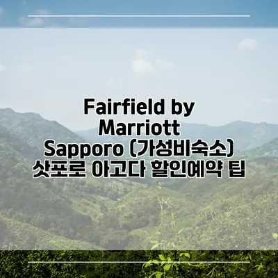Fairfield by Marriott Sapporo (가성비숙소) 삿포로 아고다 할인예약 팁