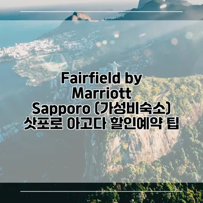 Fairfield by Marriott Sapporo (가성비숙소) 삿포로 아고다 할인예약 팁