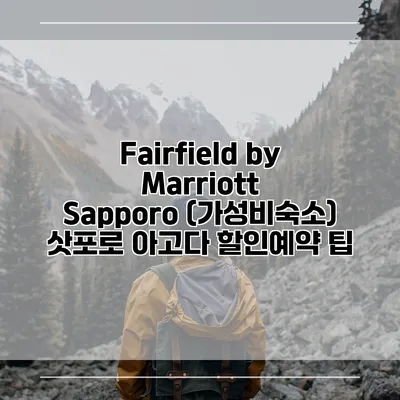 Fairfield by Marriott Sapporo (가성비숙소) 삿포로 아고다 할인예약 팁