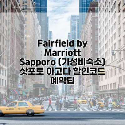Fairfield by Marriott Sapporo (가성비숙소) 삿포로 아고다 할인코드 예약팁