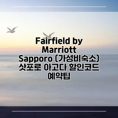 Fairfield by Marriott Sapporo (가성비숙소) 삿포로 아고다 할인코드 예약팁