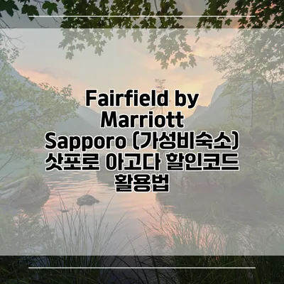 Fairfield by Marriott Sapporo (가성비숙소) 삿포로 아고다 할인코드 활용법
