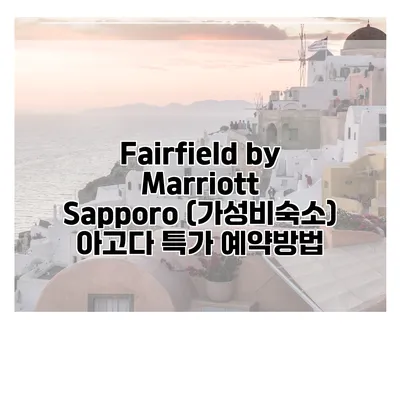 Fairfield by Marriott Sapporo (가성비숙소) 아고다 특가 예약방법